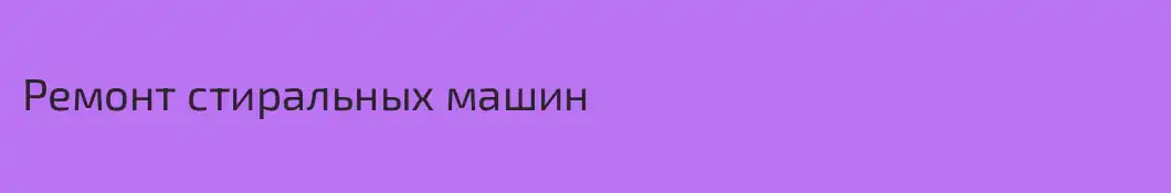 Ремонт стиральных машин